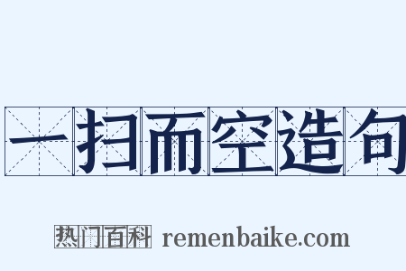 一扫而空造句是什么意思的图片